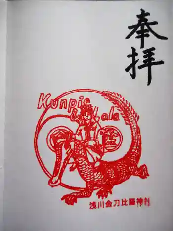 浅川金刀比羅神社 の御朱印 2023年06月