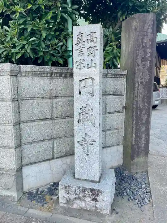 円蔵寺(神奈川県)