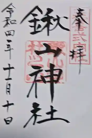 鍬山神社の御朱印 2022年10月