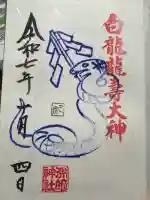 白龍龍壽社の御朱印