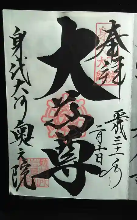 奥之院(岩屋寺)の御朱印