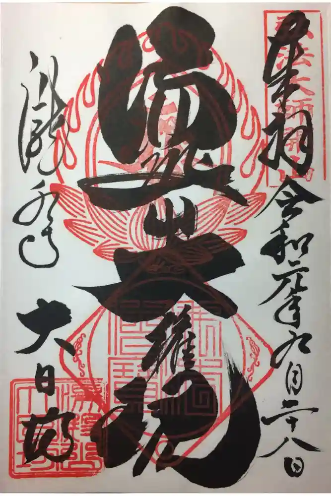 瀧水寺大日坊の御朱印