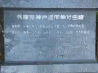 兵庫縣神戸護國神社(兵庫県)