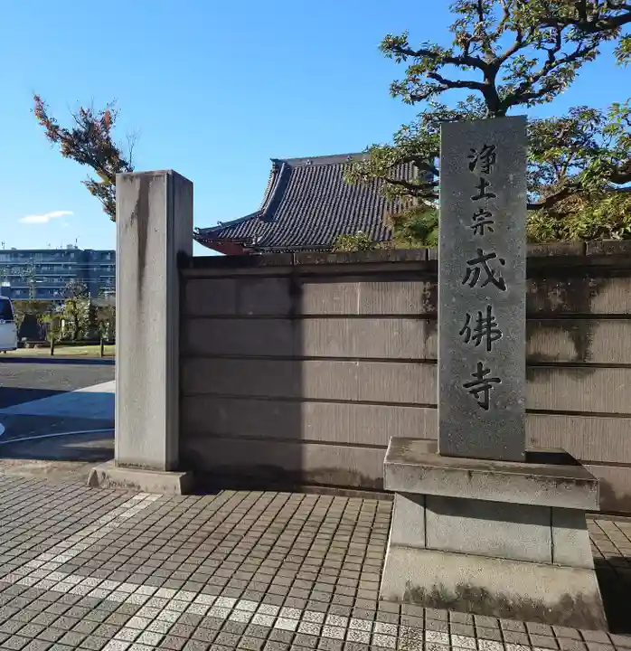 成佛寺(神奈川県)