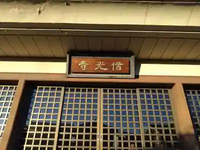 信光寺(愛知県)