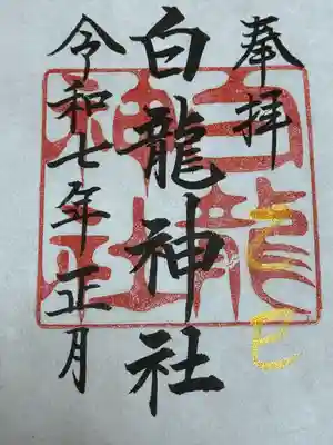 白龍神社(愛知県)