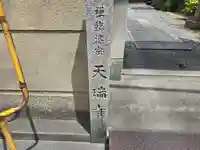 天瑞寺(大阪府)