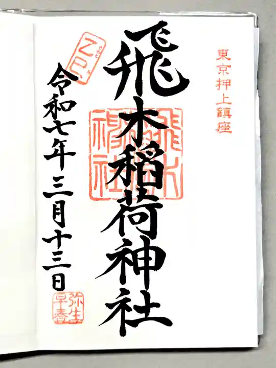 飛木稲荷神社の御朱印
