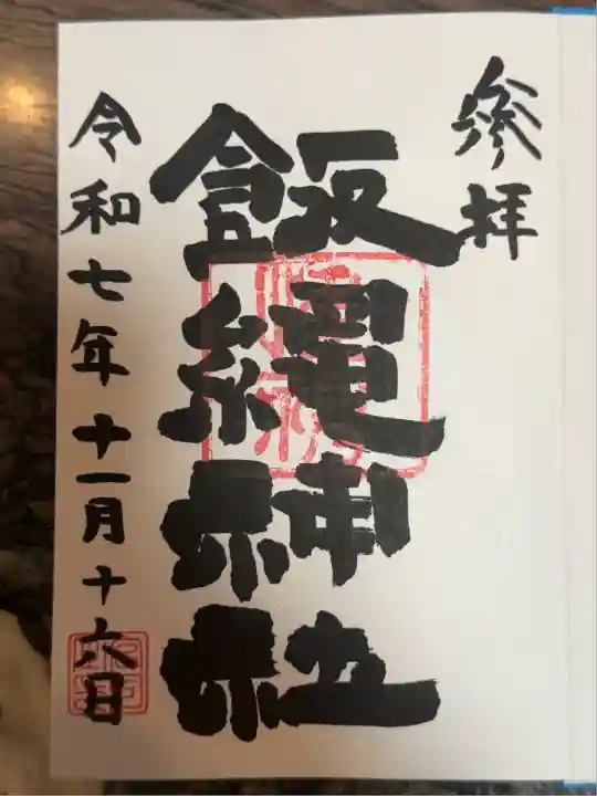 飯綱権現社(東京都)