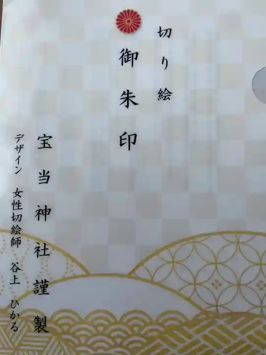 寶当神社(佐賀県)