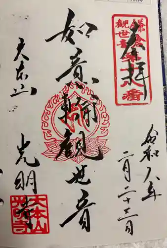 光明寺の御朱印