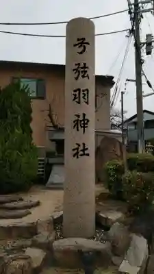 弓弦羽神社のその他建物