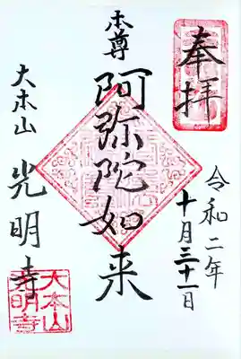 御朱印は授与所で頂きます。
書き置きで頂きました。
光明寺様、ご本尊「阿弥陀如来」様の御朱印です。