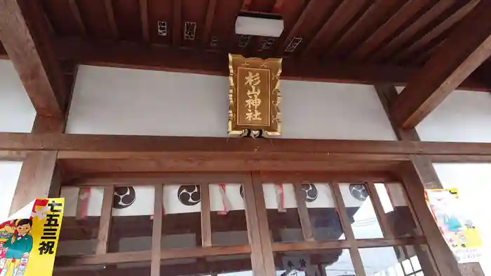 杉山神社の本殿