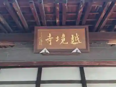 越境寺のその他建物