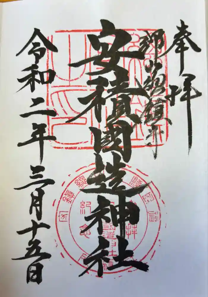 安積國造神社の御朱印