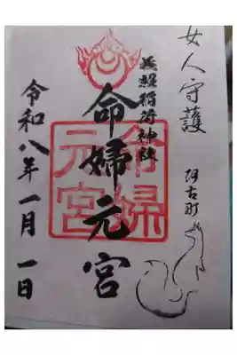 義照稲荷神社・稲荷命婦元宮（建勲神社末社）の御朱印