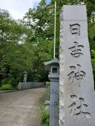 日吉神社のその他建物