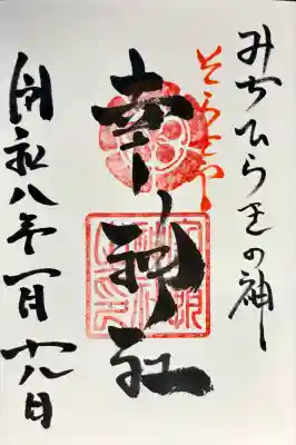 空鞘稲生神社の御朱印