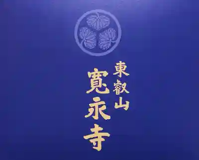 寛永寺(根本中堂)(東京都)