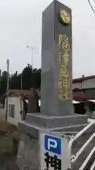 隠津島神社(福島県)