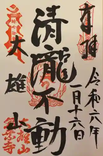 最乗寺（道了尊）(神奈川県)