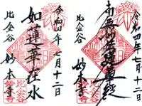 妙本寺の御朱印