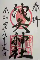 洩矢神社の御朱印