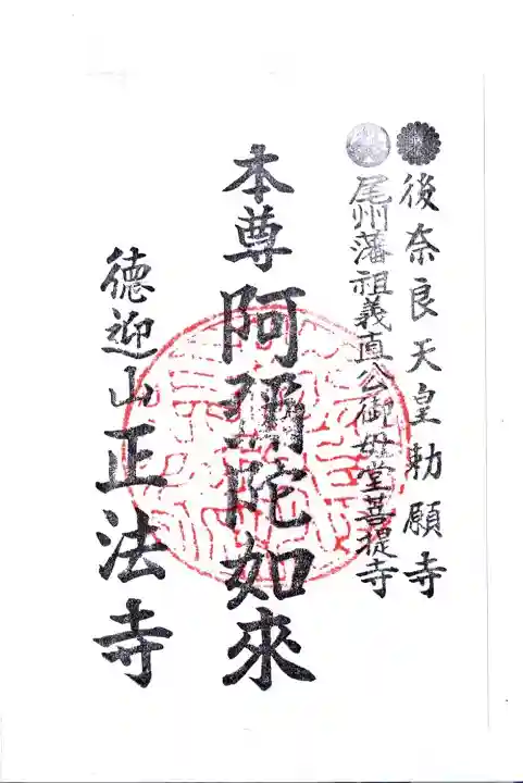 正法寺の御朱印