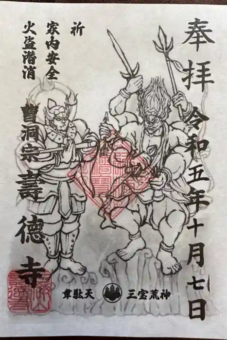 壽徳寺の御朱印