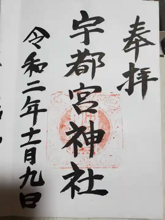 宇都宮神社(白岩町)の御朱印