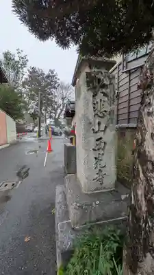 西光寺(京都府)