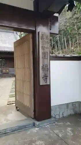 円福寺の山門