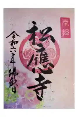 岡崎御朱印手帳  
東岡崎駅からサイクリング
しょうおうじ  家康ゆかり 書置き 色々あり
松應寺横丁が良い