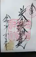 岐阜護國神社の御朱印