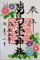 鹿島台神社の御朱印