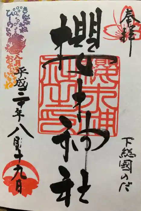 櫻木神社の御朱印