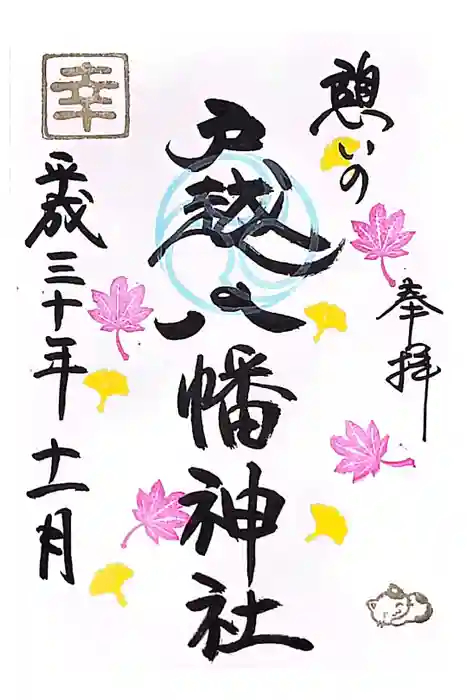 戸越八幡神社の御朱印