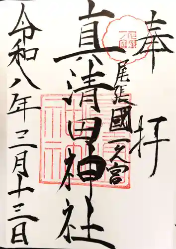 真清田神社の御朱印