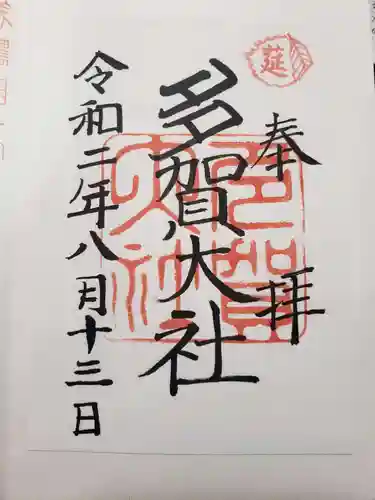 多賀大社の御朱印