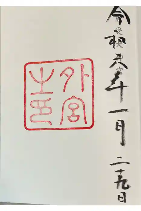 伊勢神宮外宮（豊受大神宮）の御朱印