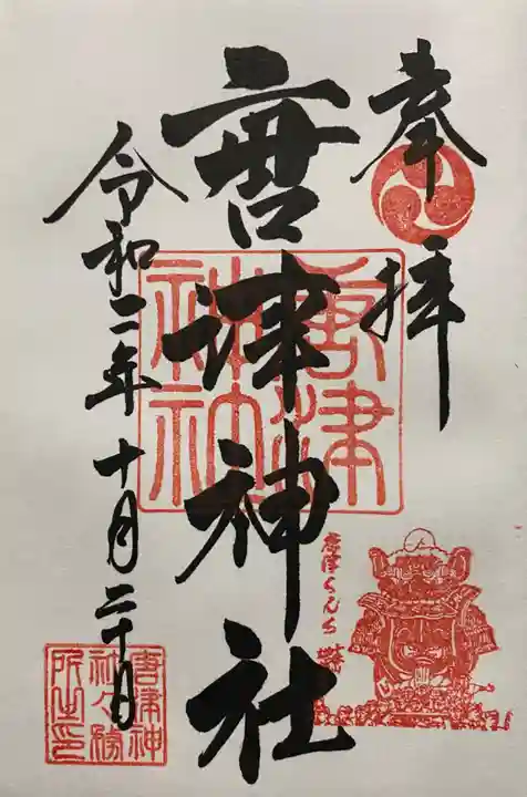 唐津神社の御朱印