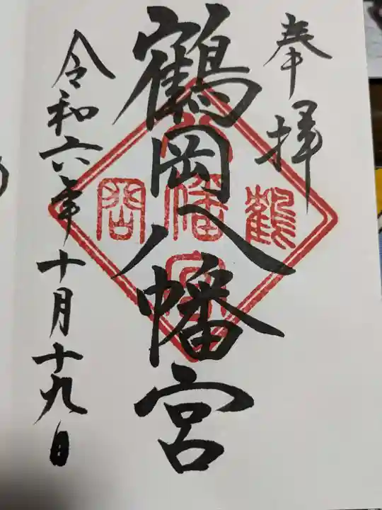 鶴岡八幡宮の御朱印