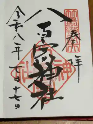 八百富神社の御朱印
