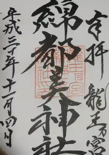 綿都美神社の御朱印