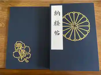 三千院門跡の御朱印帳