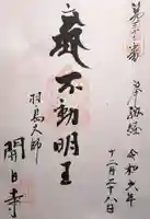 開白寺(岐阜県)