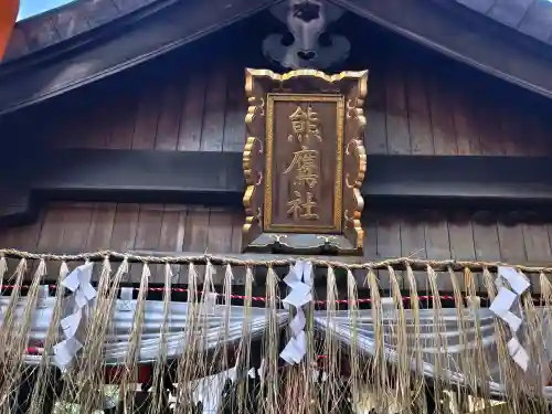 熊鷹社(京都府)
