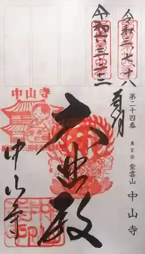 中山寺(兵庫県)