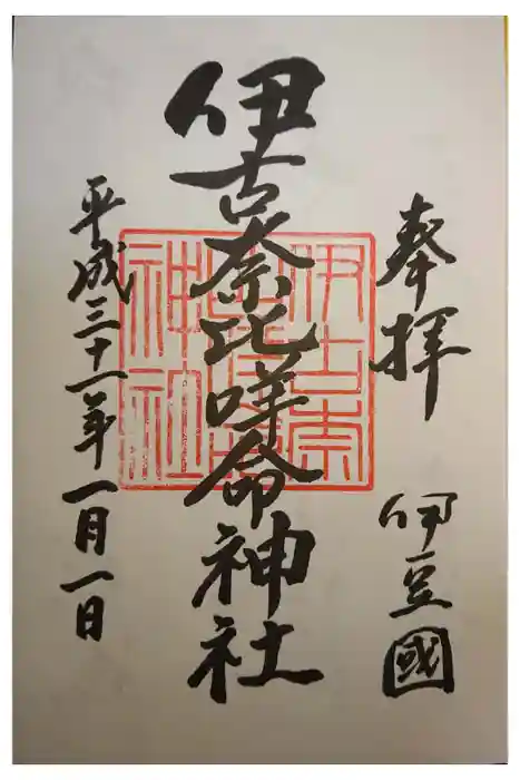 伊古奈比咩命神社の御朱印